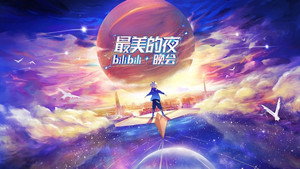 最美的夜 bilibili跨年晚会 kép