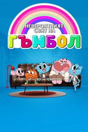  Gumball csodálatos világa poszter