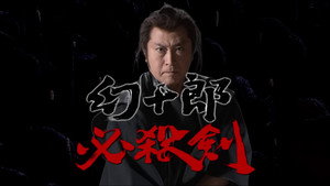 幻十郎必殺剣 kép