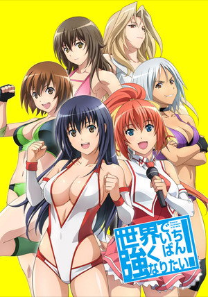 世界でいちばん強くなりたい！ 1. évad (2013-10-06) poszter