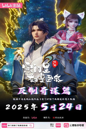 宗门里除了我都是卧底 poszter