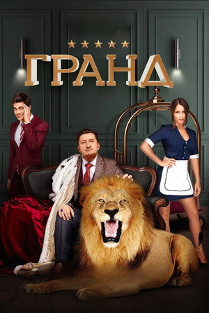 Гранд poszter