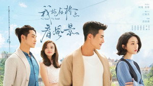 我站在桥上看风景 kép