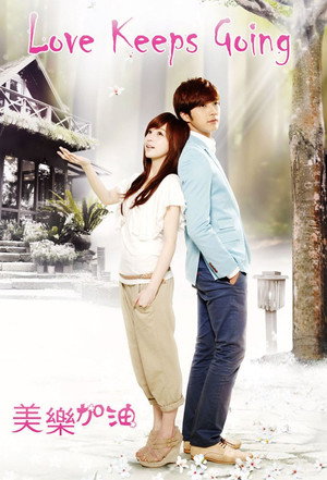 美樂。加油 1. évad (2011-06-05) poszter