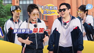 麻花特开心 1. évad Ep.2 2. epizód