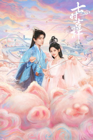 七时吉祥 poszter