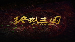终极三国2017 kép