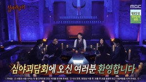 심야괴담회 Speciális epizódok Ep.1 1. epizód