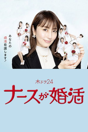 ナースが婚活 poszter