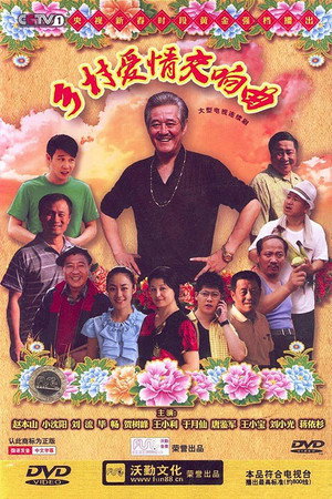 乡村爱情 4. évad (2011-05-05) poszter
