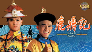 鹿鼎記 (數碼修復版) kép