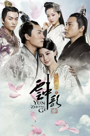 大汉情缘之云中歌 1. évad (2015-09-13) poszter