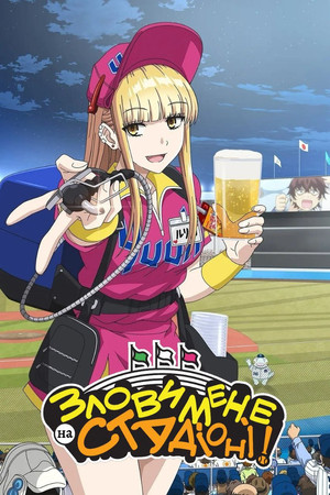 ボールパークでつかまえて！ poszter