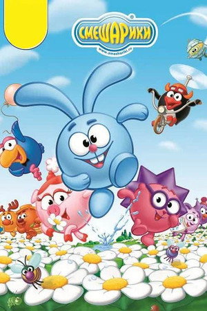 Смешарики 1. évad (2004-05-17) poszter