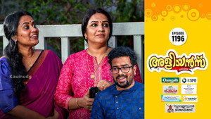 അളിയൻമ്പ് 1. évad Ep.1196 1196. epizód