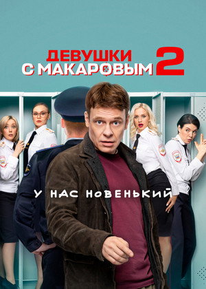 Девушки с Макаровым 2. évad (2022-01-31) poszter