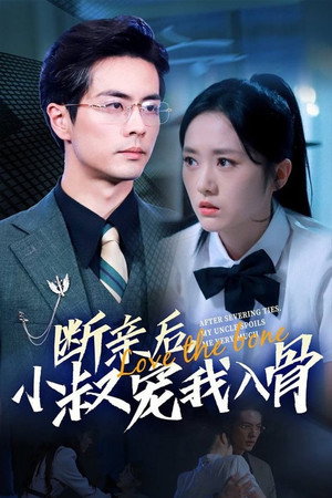 断亲后小叔宠我入骨 1. évad (2024-11-11) poszter