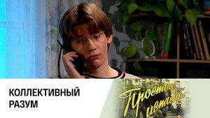 Простые истины 1. évad Ep.258 258. epizód