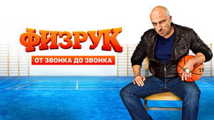Физрук kép