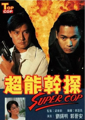 超能幹探 Super Cop 1. évad (1993-09-13) poszter