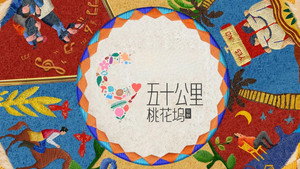 五十公里桃花坞 kép