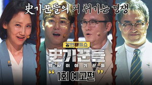 역사 이야기꾼들 1. évad Ep.1 1. epizód