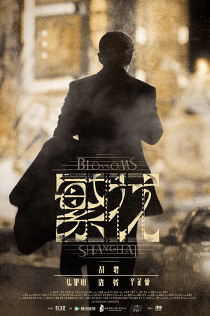 繁花 poszter