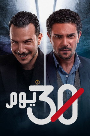 30 يوم poszter