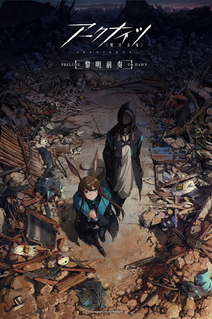 明日方舟 1. évad (2022-10-28) poszter