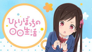 ひとりぼっちの○○生活 kép
