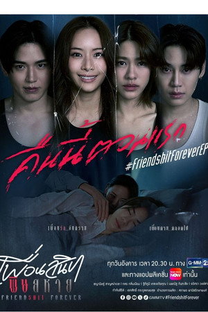 เพื่อนสนิท พิษสหาย poszter