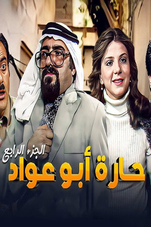حارة أبو عواد 4. évad (1987-02-27) poszter