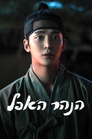 탁류 poszter