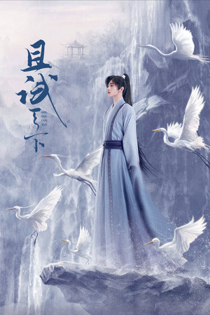 且试天下 poszter