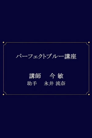 パーフェクトブルー講座 poszter
