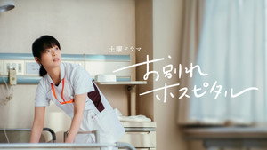 お別れホスピタル kép