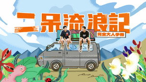 二呆流浪記之完全大人手冊 kép