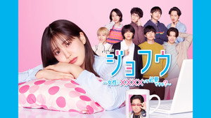 ジョフウ ～女性に××××って必要ですか？～ kép