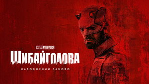 Daredevil: Újjászületés kép
