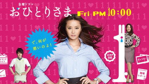 おひとりさま kép