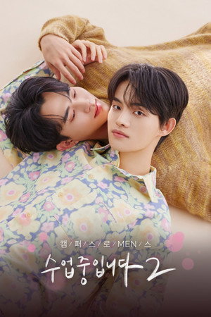 수업중입니다 2. évad (2023-08-11) poszter