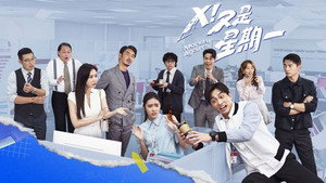 Ｘ！又是星期一 kép