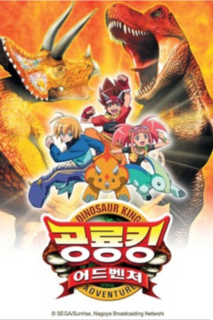 古代王者恐竜キング Dキッズ・アドベンチャー poszter