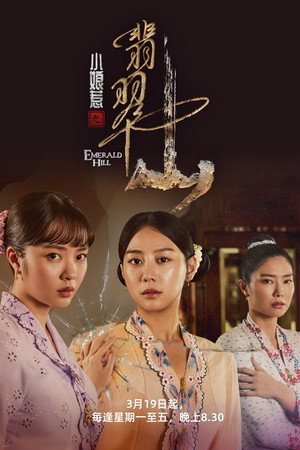 小娘惹之翡翠山 poszter