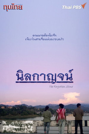ทุนไทย poszter