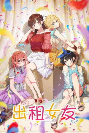 彼女、お借りします poszter