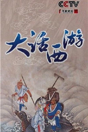 百家讲坛：专题集 180. évad (2012-01-14) poszter