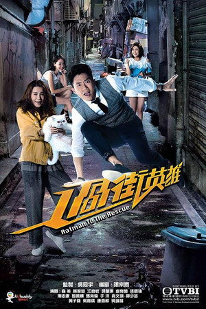 過街英雄 1. évad (2019-12-16) poszter