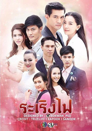 ระเริงไฟ poszter