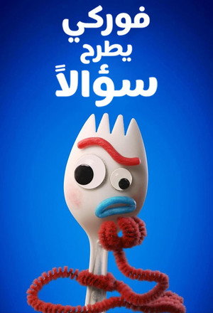 Forky Asks a Question poszter